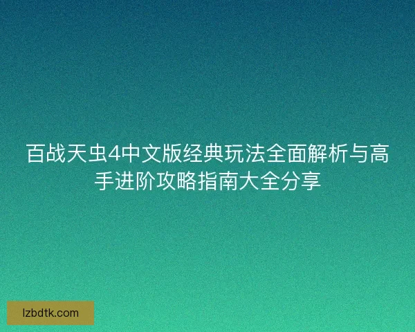 百战天虫4中文版经典玩法全面解析与高手进阶攻略指南大全分享