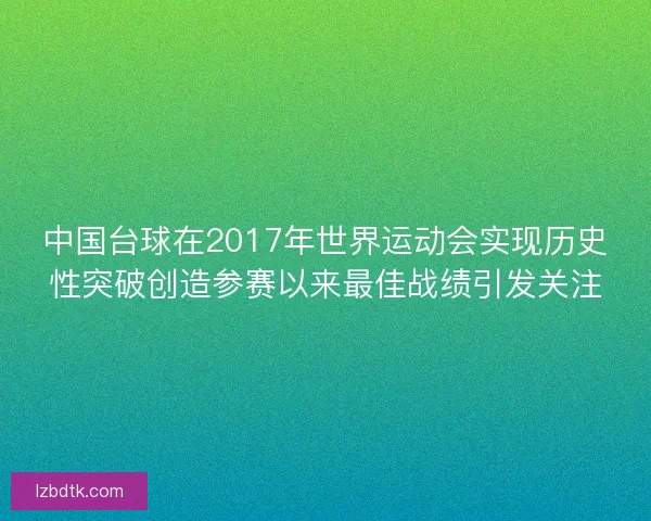 中国台球在2017年世界运动会实现历史性突破创造参赛以来最佳战绩引发关注